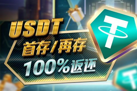 GG撲克（kè）USDT首（shǒu）次加（jiā）入100%返還